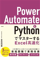 Power AutomateとPythonでマスターするExcel高速化