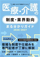 日経ヘルスケア記者がつくった　医療・介護の制度・業界動向まる分かりガイド2026-2027