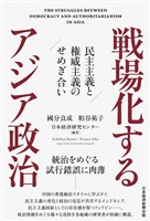 戦場化するアジア政治　民主主義と権威主義のせめぎ合い