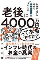 『老後に4000万円って本当ですか? 物価が上がる時代の退職後資産の考え方』の電子書籍