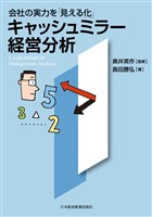 会社の実力を「見える化」　キャッシュミラー経営分析