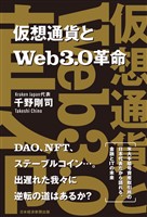 仮想通貨とWeb3.0革命