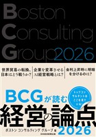 BCGが読む経営の論点2026