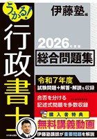 うかる! 行政書士 総合問題集 2026年度版