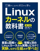 動かしながらゼロから学ぶLinuxカーネルの教科書　第2版