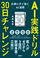AI実践ドリル30日チャレンジ　仕事にすぐ効くAI活用