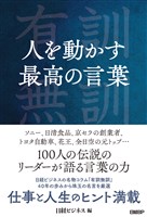 人を動かす最高の言葉