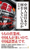 中国人は日本で何をしているのか