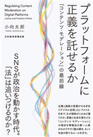 プラットフォームに正義を託せるか　「コンテンツ・モデレーション」の最前線