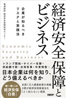 経済安全保障とビジネス 企業が知るべきリスクと実践法