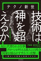 テクノ新世　技術は神を超えるか