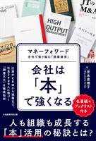 会社は「本」で強くなる　マネーフォワード　全社で取り組む「読書経営」