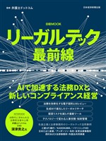 リーガルテック最前線（日経ムック）