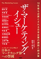 ザ・マーケティング・イシュー 10年後も必要とされる日本企業の課題と解決策