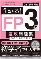 うかる！ FP3級 速攻問題集 2026-2027年版