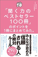 「聞く力のベストセラー100冊」のポイントを1冊にまとめてみた。