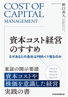 資本コスト経営のすすめ　なぜあなたの会社はPBR＜1倍なのか