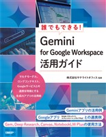 誰でもできる！Gemini for Google Workspace活用ガイド