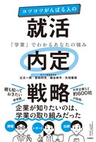 コツコツがんばる人の就活内定戦略 「学業」でわかるあなたの強み