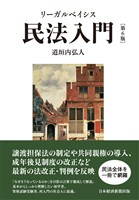 リーガルベイシス民法入門 第6版