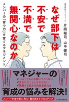 なぜ部下は不安で不満で無関心なのか　メンバーの「育つ力」を育てるマネジメント