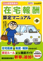 たんぽぽ先生の在宅報酬算定マニュアル 第9版