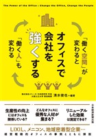 オフィスで会社を強くする　「働く空間」が変わると「働く人」も変わる