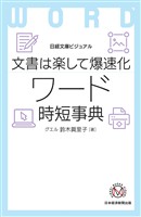 ビジュアル　文書は楽して爆速化 ワード時短事典