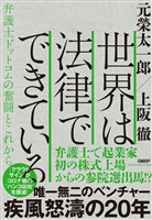 世界は法律でできている　弁護士ドットコムの奮闘とこれから