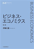 マネジメント・テキスト　ビジネス・エコノミクス　第2版