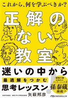 正解のない教室　これから、何を学ぶべきか？