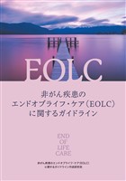 非がん疾患のエンドオブライフ・ケア（EOLC）に関するガイドライン