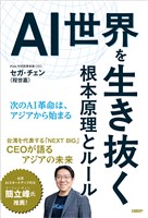 AI世界を生き抜く根本原理とルール　次のAI革命は、アジアから始まる