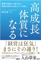 高成長体質になる　緩慢な衰退から抜け出し、持続的成長力を得る5つの核心