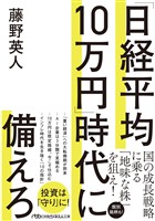 「日経平均10万円」時代に備えろ