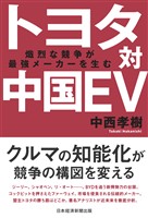 トヨタ対中国EV　熾烈な競争が最強メーカーを生む