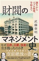 財閥のマネジメント史　誕生からバブル崩壊、令和まで