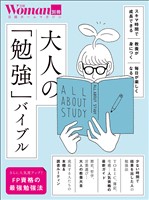 大人の「勉強」バイブル