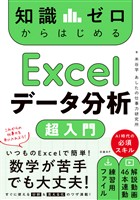 知識ゼロからはじめる Excelデータ分析 超入門