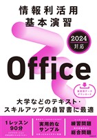 情報利活用 基本演習 Office 2024対応
