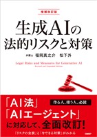生成AIの法的リスクと対策　増補改訂版