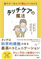 親子が一生モノの「安心」でつながる　タッチケアの魔法