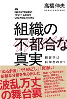 組織の不都合な真実　経営学は科学なのか？