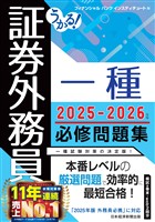 うかる！ 証券外務員一種 必修問題集 2025-2026年版