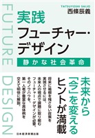 実践フューチャー・デザイン　静かな社会革命