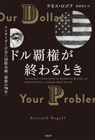 ドル覇権が終わるとき インサイダーが見た国際金融「激動の70年」