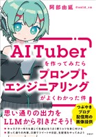AITuberを作ってみたらプロンプトエンジニアリングがよくわかった件