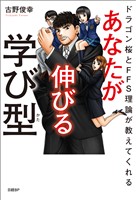 ドラゴン桜とFFS理論が教えてくれる　あなたが伸びる学び型