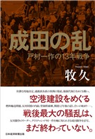 成田の乱　戸村一作の13年戦争