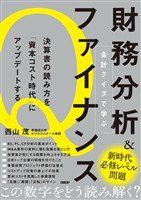 会計クイズで学ぶ財務分析＆ファイナンス　決算書の読み方を「資本コスト時代」にアップデートする